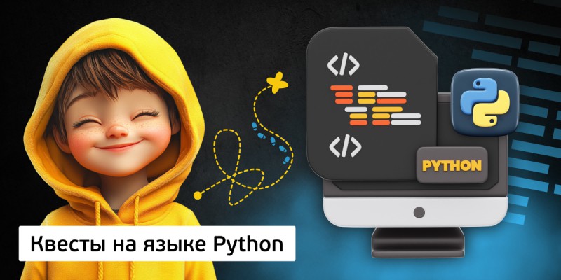 Квесты на языке Python. Изучаем язык в игровой форме, 11+ - Школа программирования для детей, компьютерные курсы для школьников, начинающих и подростков - KIBERone г. Камышин